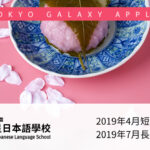 2019年4月短期及7月長期入學指南