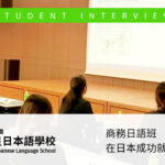 東京銀星日本語學校商務日語班畢業生德日本就業訪談錄