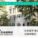 日本留學 青山學院大學文學部合格體驗談