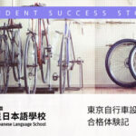 去日本學習自行車 東京自行車設計專門學校合格體驗談