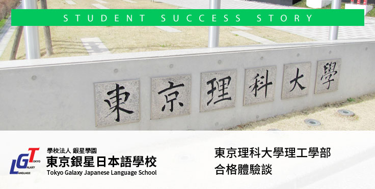 東京理科大學理工學部合格體驗談