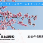 2020年1月短期及4月長期入學指南