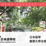 日本留學 慶應大學合格訪談錄
