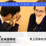考上日本的大學的面試技巧