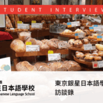 考上東京製菓學校麵包本科的東京銀星日本語學校在校生的訪談錄